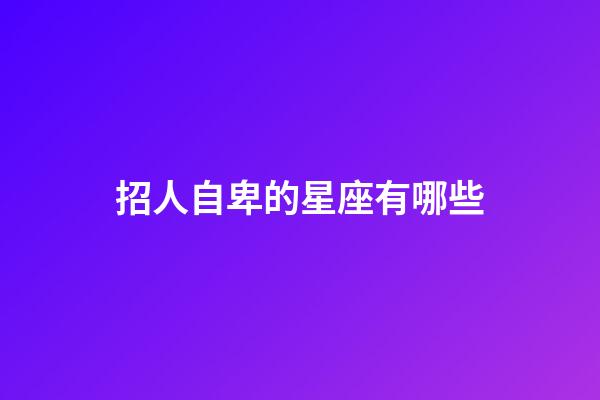 招人自卑的星座有哪些-第1張-星座運勢-玄機派