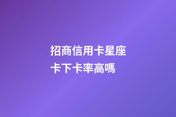 招商信用卡星座卡下卡率高嗎-第1張-星座運勢-玄機派