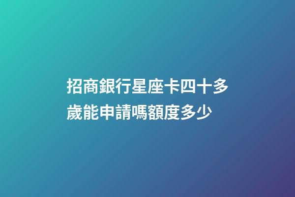 招商銀行星座卡四十多歲能申請嗎額度多少-第1張-星座運勢-玄機派