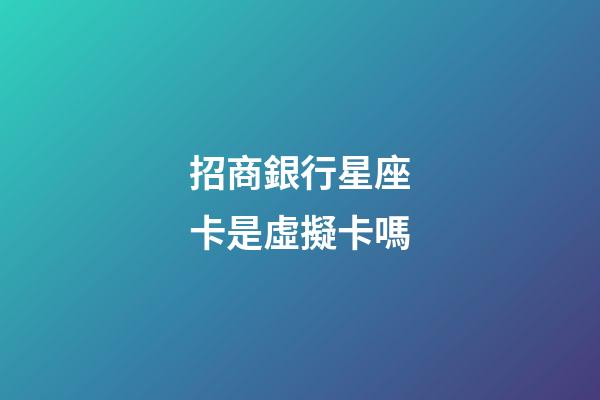招商銀行星座卡是虛擬卡嗎-第1張-星座運勢-玄機派