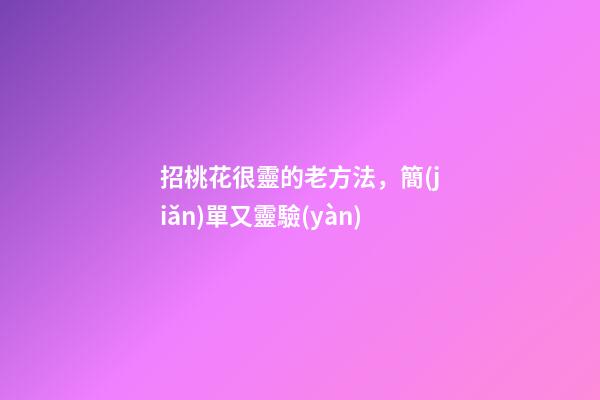 招桃花很靈的老方法，簡(jiǎn)單又靈驗(yàn)