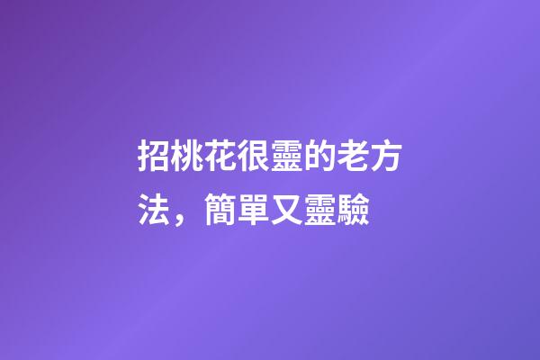 招桃花很靈的老方法，簡單又靈驗