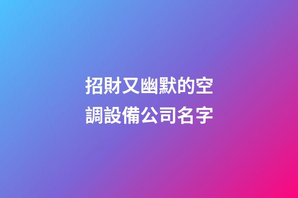 招財又幽默的空調設備公司名字-第1張-公司起名-玄機派