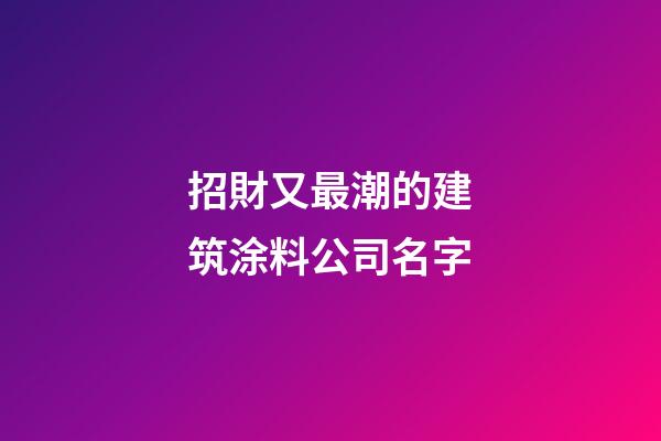 招財又最潮的建筑涂料公司名字-第1張-公司起名-玄機派