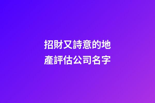 招財又詩意的地產評估公司名字-第1張-公司起名-玄機派