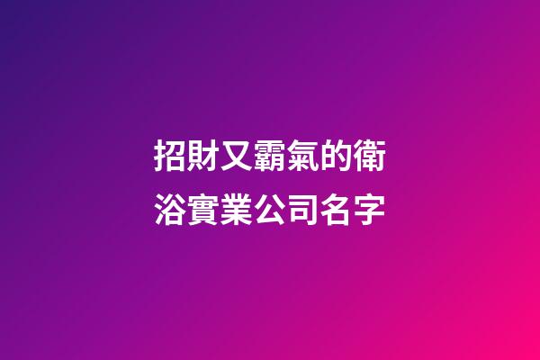 招財又霸氣的衛浴實業公司名字-第1張-公司起名-玄機派