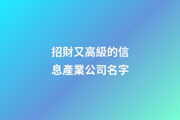 招財又高級的信息產業公司名字-第1張-公司起名-玄機派