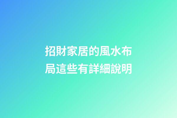 招財家居的風水布局這些有詳細說明
