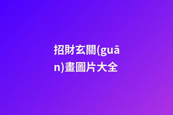 招財玄關(guān)畫圖片大全