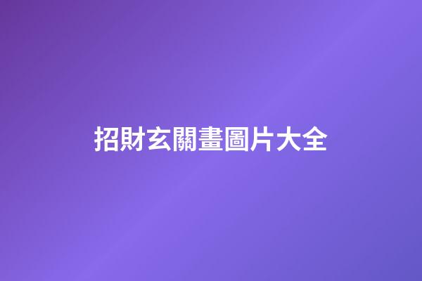 招財玄關畫圖片大全