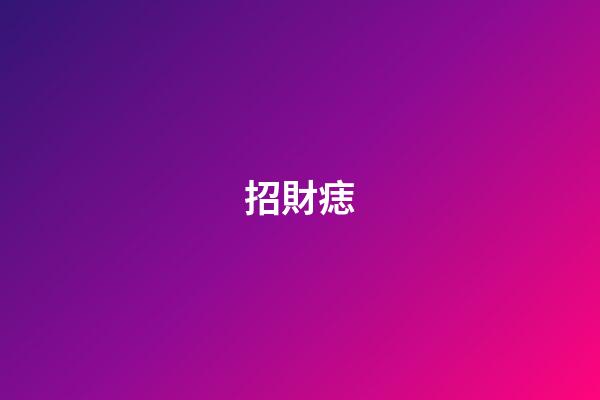 招財痣