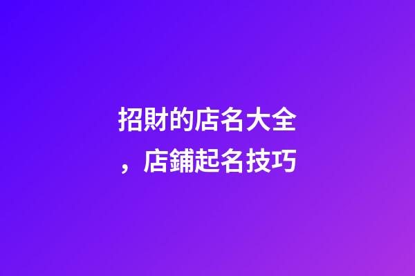 招財的店名大全，店鋪起名技巧-第1張-店鋪起名-玄機派