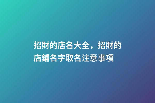 招財的店名大全，招財的店鋪名字取名注意事項