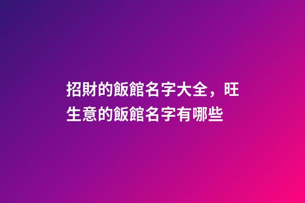 招財的飯館名字大全，旺生意的飯館名字有哪些-第1張-店鋪起名-玄機派