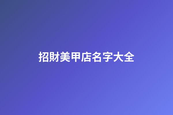 招財美甲店名字大全-第1張-店鋪起名-玄機派