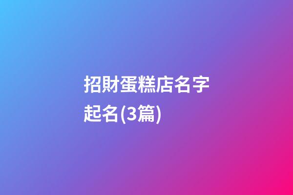招財蛋糕店名字起名(3篇)-第1張-店鋪起名-玄機派