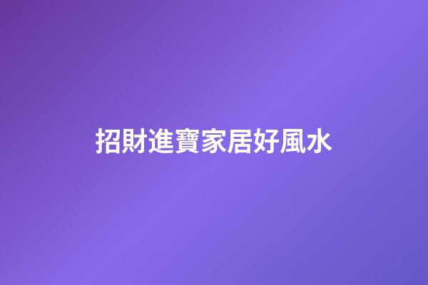 招財進寶家居好風水