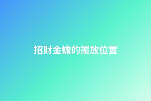 招財金蟾的擺放位置