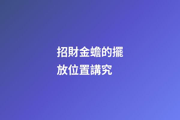 招財金蟾的擺放位置講究