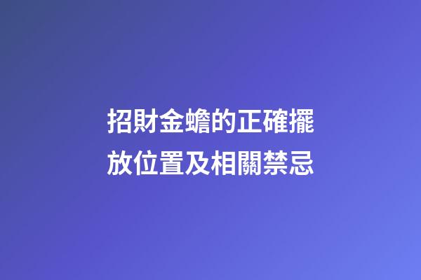 招財金蟾的正確擺放位置及相關禁忌