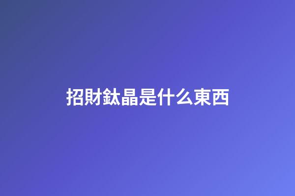 招財鈦晶是什么東西?