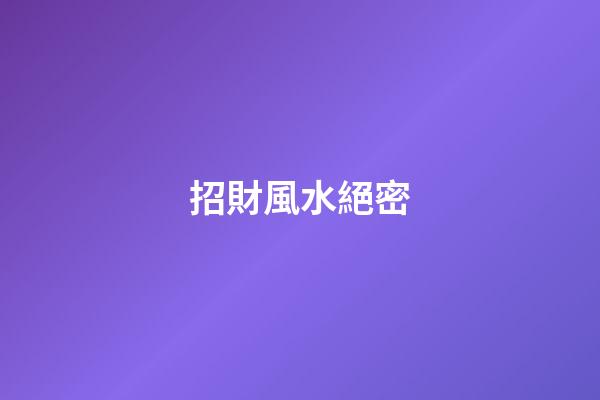 招財風水絕密