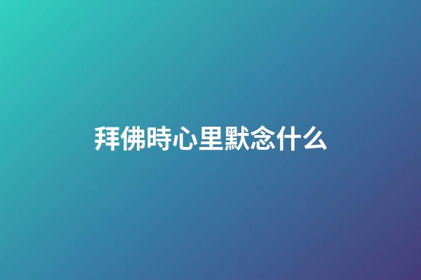 拜佛時心里默念什么