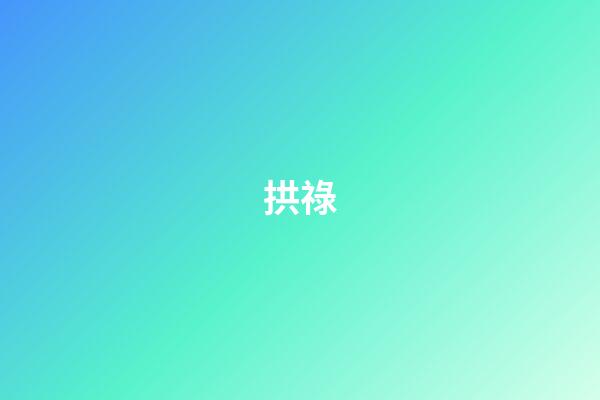 拱祿