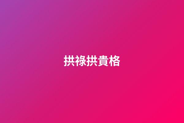 拱祿拱貴格