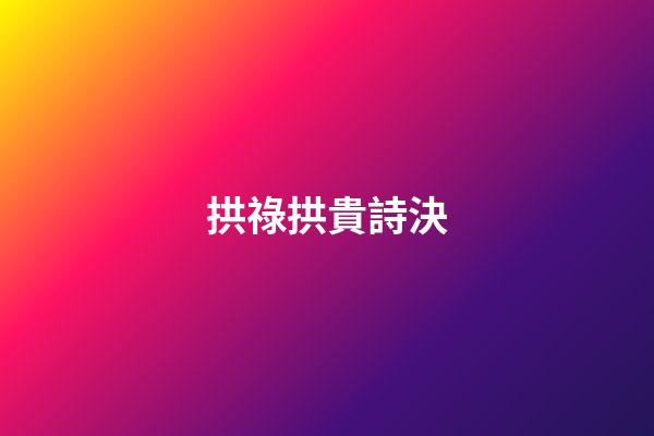 拱祿拱貴詩決