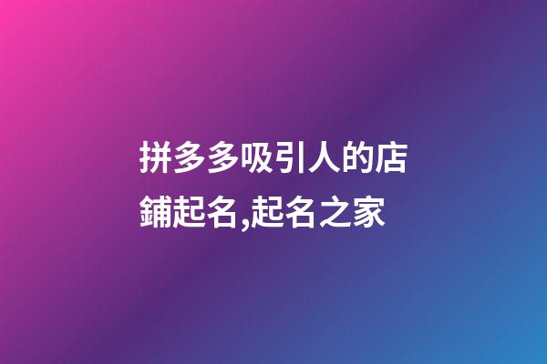 拼多多吸引人的店鋪起名,起名之家