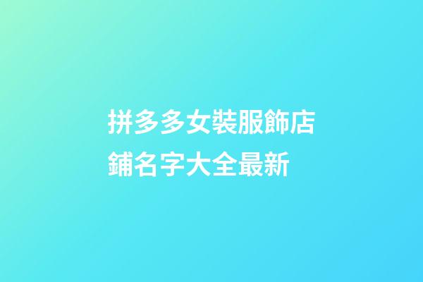 拼多多女裝服飾店鋪名字大全最新-第1張-店鋪起名-玄機派