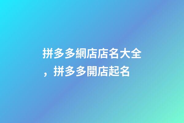 拼多多網店店名大全，拼多多開店起名