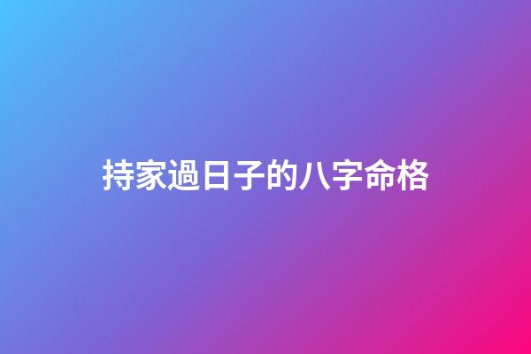 持家過日子的八字命格