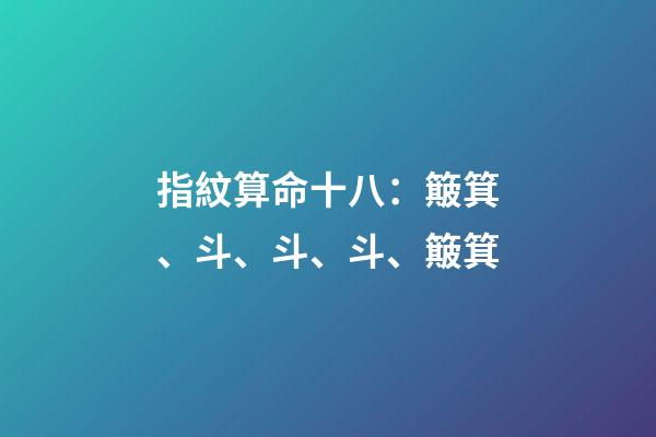 指紋算命十八：簸箕、斗、斗、斗、簸箕