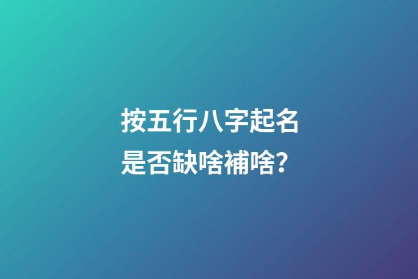 按五行八字起名是否缺啥補啥？
