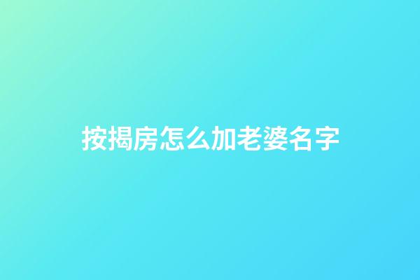 按揭房怎么加老婆名字