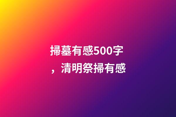 掃墓有感500字，清明祭掃有感-第1張-觀點-玄機派