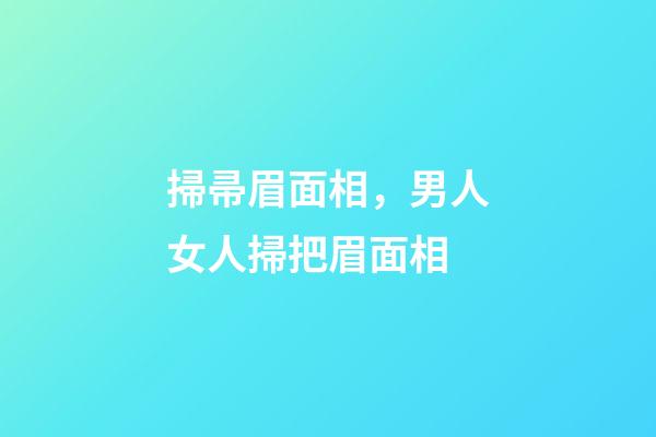 掃帚眉面相，男人女人掃把眉面相