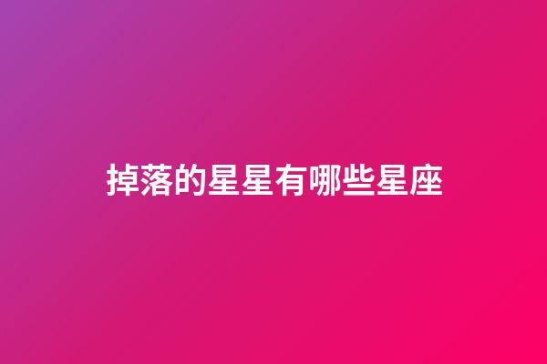 掉落的星星有哪些星座-第1張-星座運勢-玄機派