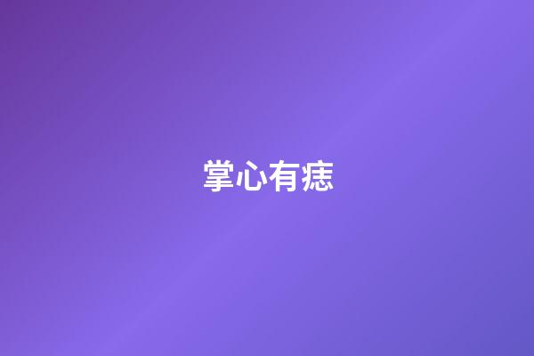 掌心有痣（掌心有痣的男人）