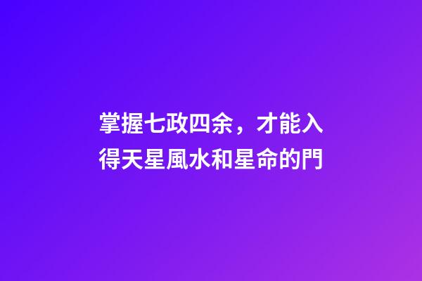 掌握七政四余，才能入得天星風水和星命的門