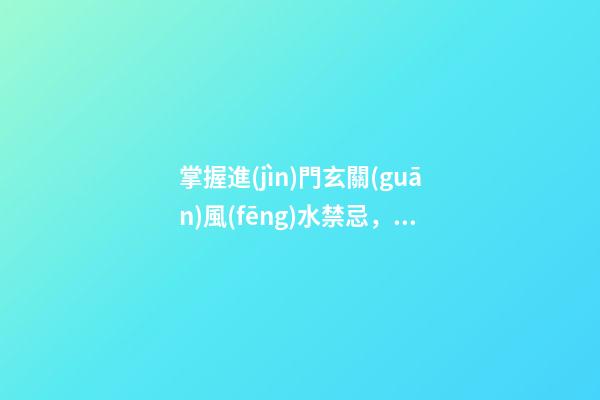 掌握進(jìn)門玄關(guān)風(fēng)水禁忌，讓你開門就有好兆頭