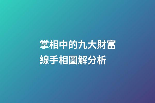 掌相中的九大財富線手相圖解分析