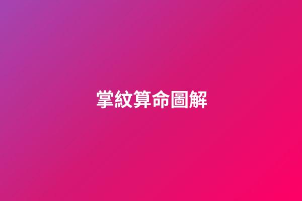 掌紋算命圖解（掌紋詳解）
