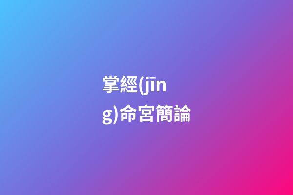 掌經(jīng)命宮簡論