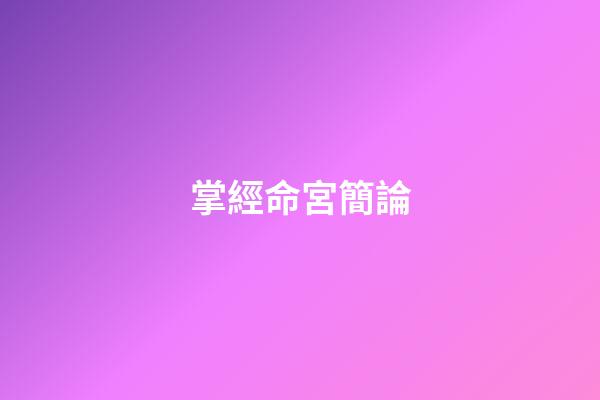 掌經命宮簡論