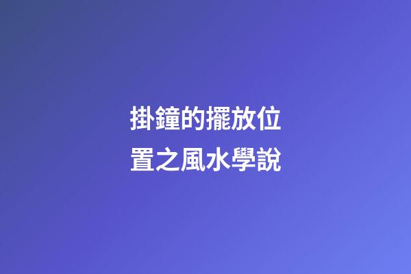 掛鐘的擺放位置之風水學說