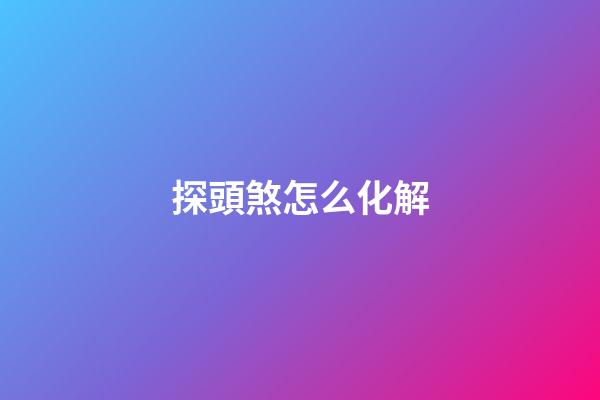 探頭煞怎么化解