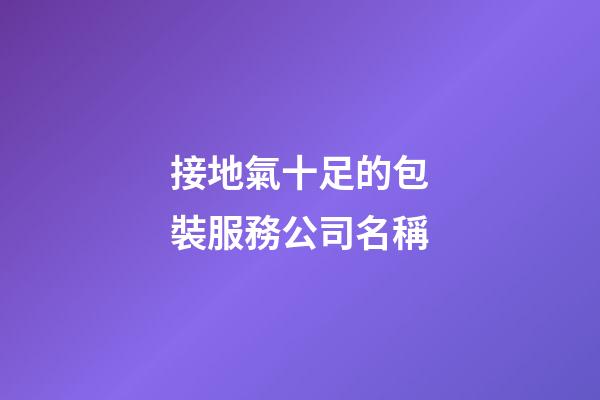 接地氣十足的包裝服務公司名稱